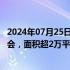 2024年07月25日快讯 超30家企业签约参展明年第八届进博会，面积超2万平方米