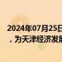 2024年07月25日快讯 天津：挖掘风电产业新的经济增长点，为天津经济发展做出更大贡献