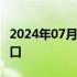 2024年07月25日快讯 美元兑日元失守152关口