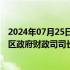 2024年07月25日快讯 中国人民银行行长潘功胜会见香港特区政府财政司司长陈茂波一行