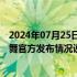 2024年07月25日快讯 陕西永寿一女子上班时间在村委会跳舞官方发布情况说明