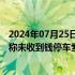 2024年07月25日快讯 呼和浩特通报网传“游客付费后导游称未收到钱停车索费”