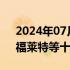 2024年07月25日快讯 光伏板块持续拉升，福莱特等十余股涨停