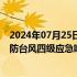 2024年07月25日快讯 安徽对六安 池州 安庆 黄山启动防汛防台风四级应急响应