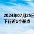 2024年07月25日快讯 中国银行间债市10年国债收益率盘初下行近1个基点