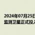 2024年07月25日快讯 大气环境监测卫星与陆地生态系统碳监测卫星正式投入使用