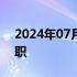 2024年07月25日快讯 俞敏洪回应董宇辉离职