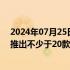 2024年07月25日快讯 Stellantis业绩不及预期，确认今年推出不少于20款新车