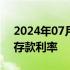 2024年07月25日快讯 中国银行下调人民币存款利率