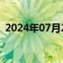 2024年07月25日快讯 深圳拟出保租房新规