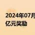 2024年07月25日快讯 董宇辉或将拿到超1.4亿元奖励