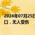 2024年07月25日快讯 日本千叶县近海故障客船已被拖至港口，无人受伤