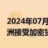 2024年07月25日快讯 法拉利7月底开始在欧洲接受加密货币支付