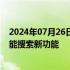 2024年07月26日快讯 OpenAI直接挑战谷歌，推出人工智能搜索新功能