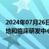 2024年07月26日快讯 百济神州启用美国旗舰生物药生产基地和临床研发中心