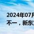 2024年07月26日快讯 美股热门中概股涨跌不一，新东方跌超5%