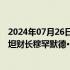 2024年07月26日快讯 中国人民银行行长潘功胜会见巴基斯坦财长穆罕默德·奥朗则布