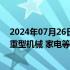 2024年07月26日快讯 港股午评：恒生科技指数涨0.66%，重型机械 家电等板块走强，东方甄选大跌近21%