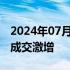 2024年07月26日快讯 尾盘多只沪深300ETF成交激增