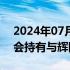 2024年07月26日快讯 俞敏洪：东方甄选不会持有与辉同行股份