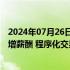 2024年07月26日快讯 券商高管等任职测试大纲迎修订，新增薪酬 程序化交易系列内容