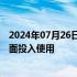 2024年07月26日快讯 中国科学院若尔盖湿地生态研究站全面投入使用