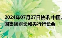 2024年07月27日快讯 中国人民银行副行长宣昌能出席二十国集团财长和央行行长会