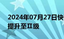 2024年07月27日快讯 湖南将防汛应急响应提升至Ⅱ级