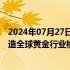 2024年07月27日快讯 世界黄金协会CEO泰达维：中国在塑造全球黄金行业格局中发挥了重要作用