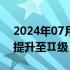 2024年07月27日快讯 湖南将防汛应急响应提升至Ⅱ级