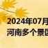 2024年07月27日快讯 受台风“格美”影响，河南多个景区关闭