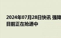 2024年07月28日快讯 强降雨导致湖南6处高速公路阻断，目前正在抢通中