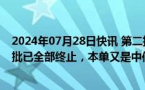 2024年07月28日快讯 第二批IPO现场检查名单公布：第一批已全部终止，本单又是中信建投保荐