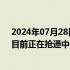 2024年07月28日快讯 强降雨导致湖南6处高速公路阻断，目前正在抢通中