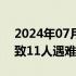 2024年07月28日快讯 湖南衡阳山体滑坡已致11人遇难