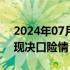 2024年07月28日快讯 湖南湘潭县一堤坝出现决口险情