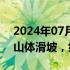 2024年07月28日快讯 湖南衡阳南岳区发生山体滑坡，约20人被困