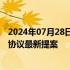 2024年07月28日快讯 以官员称以方已向美国提交加沙停火协议最新提案