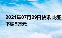 2024年07月29日快讯 比亚迪方程豹“豹5”车型售价官宣下调5万元