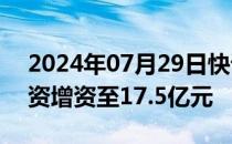 2024年07月29日快讯 吉利旗下浙江众尖投资增资至17.5亿元