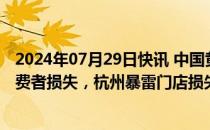 2024年07月29日快讯 中国黄金以实物黄金形式垫付北京消费者损失，杭州暴雷门店损失待解