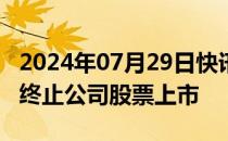 2024年07月29日快讯 *ST美吉：深交所决定终止公司股票上市