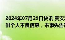 2024年07月29日快讯 贵安发展村镇银行被罚33.65万：提供个人不良信息，未事先告知信息主体本人