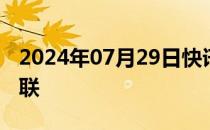 2024年07月29日快讯 湖南8个村子因暴雨失联