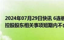 2024年07月29日快讯 6连板国中水务：筹划成为北京汇源控股股东相关事项短期内不会对公司经营活动产生重大影响