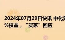 2024年07月29日快讯 中化集团被曝正洽谈出售巴西油田40%权益，“买家”回应