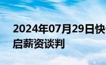 2024年07月29日快讯 三星电子劳资双方重启薪资谈判