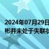 2024年07月29日快讯 东方材料澄清：控股股东 实控人许广彬并未处于失联状态，且正常履职