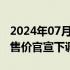 2024年07月29日快讯 比亚迪方程豹豹5车型售价官宣下调5万元