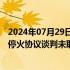 2024年07月29日快讯 消息称各方在意大利罗马举行的加沙停火协议谈判未取得突破